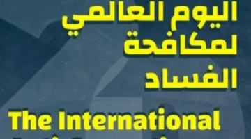 منظومة النزاهة في مصر تبني حصانة ضد الفساد عبر تشريعات ورقابة إدارية صارمة 1